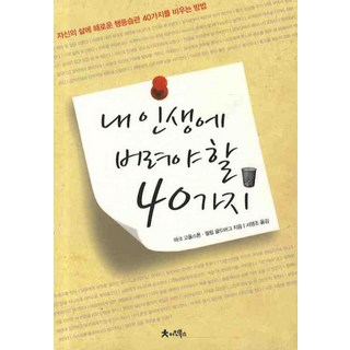 Einbooks 我的人生必須捨棄的40件事：擺脫40種有害生活習慣的方法, 馬克·高斯頓,菲利普·高德伯格 共著/徐英朝 譯