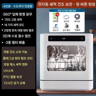 4인용식기세척기 미니식기세척기 소형 식세기 원룸 자취 가정용 그릇 건조기, 화이트(4인용)