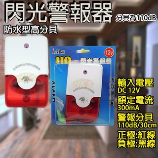 《附發票》蜂鳴器 聲光喇叭 大音量清晰 防盜專用 安裝方便, 1個, 閃光警報器(12V)