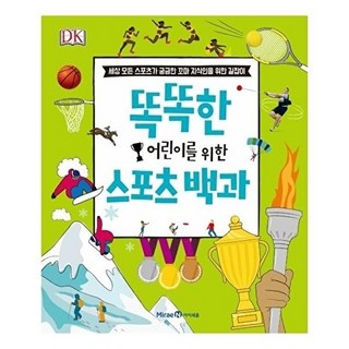똑똑한 어린이를 위한 스포츠 백과:세상 모든 스포츠가 궁금한 꼬마 지식인을 위한 길잡이, 미래엔아이세움, 없음