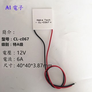 AI電子 12V高能製冷片 強超冷CL-C067製冷片 高效散熱 快速製冷, 1個, CL-C067