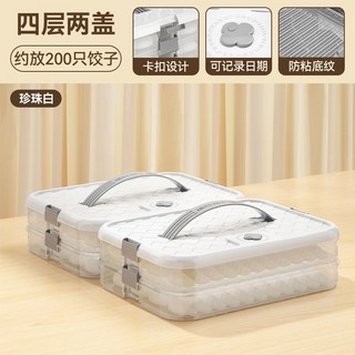 Q.NAI 全能媽咪 冰箱冷凍餃子收納盒，食品級材質，可堆疊，密封保鮮, 1個, 白色款【防滑防粘】食品級2.0MM,4層一蓋+計時保鮮/約個236
