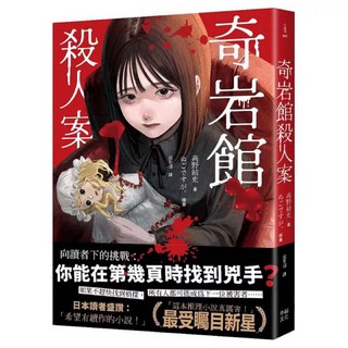 樂辰書店 奇岩館殺人案 幸福出版