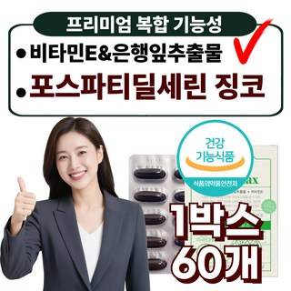 프리미엄 인지력 두뇌엔 포스파티딜세린 징코 비타민E 두뇌 브레인 영양제, 1박스, 60정