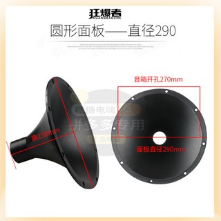 舞臺音響 喇叭號角外殼 圓形/長方形 適用於262x108mm 或 直徑290mm 喇叭, 1個, 圓形面板1個【直徑290】螺口, 圓形面板1個【直徑290】螺口