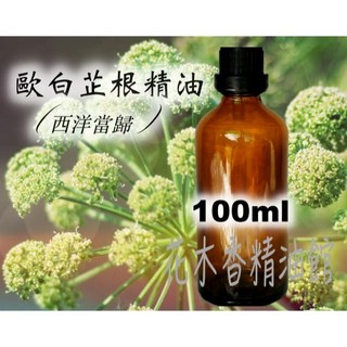 歐白芷根精油 西洋當歸 100ml, 1個