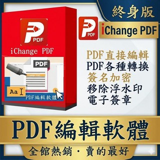 iChange PDF 編輯軟體 終身版 PDF直接編輯 PDF格式轉換 簽名加密 移除浮水印 電子簽章, 1