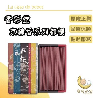 香彩堂 京線香系列都櫻單盒線香 香氛