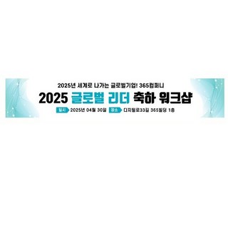 회사 기업 축하 워크샵 승진 현수막 500x90 제작 플래카드 실내 실외 배너 제작, 500cmX90cm, gnbrd-02 쇠고리
