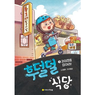 후덜덜 식당 3: 강심장을 잡아라!, 아르볼, 단품, NSB9791162041697
