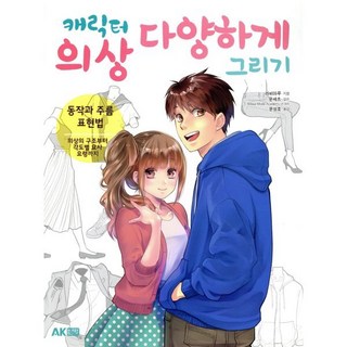 캐릭터 의상 다양하게 그리기:동작과 주름 표현법, 에이케이커뮤니케이션즈, 라비마루