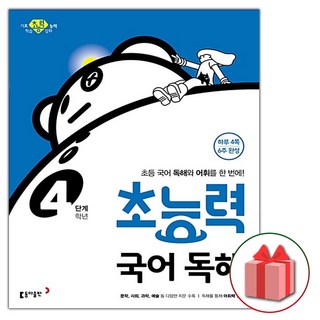 2026년 초능력 국어 독해 4단계, 국어영역