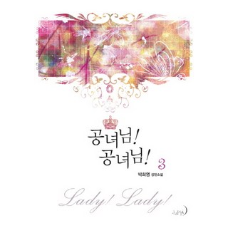 公女殿下! 公女殿下!. 3：朴喜英 長篇小說, 珈夏 EPIC, 朴喜英 著