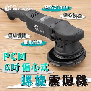 雙軌跡螺旋６吋DA震拋機 偏心式電動打蠟機 同心式RO拋光機 汽車美容鍍膜貼膜適用 烤漆噴漆粗蠟氣動研磨機 除刮痕, 6吋－DA偏心震拋機（偏心距21mm）