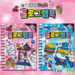 1000 내가 꾸미는 홀로그램북 (dr-홀로그램), 2종x1개씩(2개입), 1세트
