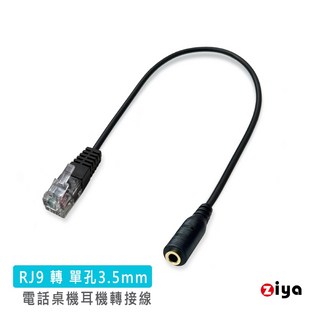 ZIYA 電話轉接線/話務轉接線 RJ9 轉 3.5mm耳機 單孔插頭 商務款, 1個