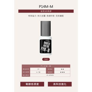 JOVISA 磁吸感黑膠系列 5ml 美睫專用 磁吸睫毛 黑膠, 1個, P14M-M