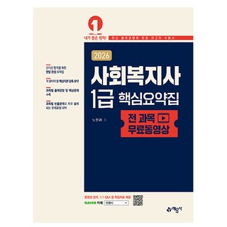 예문사 2026 사회복지사 1급 핵심요약집, 상세 설명 참조