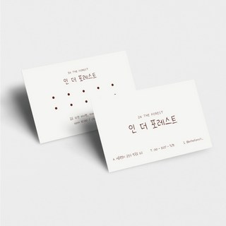 명함 200매/500매 포레스트 쿠폰 디저트 카페 네일샵 미용실 베이커리 심플 고급 명함디자인 쿠폰제작 디자인진리, 일반지비코팅(양면)500매