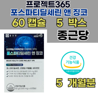 종근당건강 프로젝트 365 포스파티딜세린 앤 징코 60캡슐 5박스, 30회분, 5개