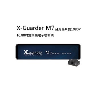 喬安汽車精品 X Guarder M7後視鏡行車紀錄器 10.88吋雙鏡頭 台灣晶片雙1080P 強光抑制, 1個