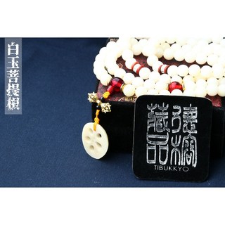 台灣德榕藏品 白玉菩提根 10mm 108顆 佛珠念珠, 1個, 10mm108顆