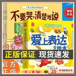 瀾錦書捨正版 愛上表達繪本3-8歲兒童情緒溝通有聲伴讀全6冊, 【6本主圖款】愛上表達系列繪本,【官方正版 現貨速發】