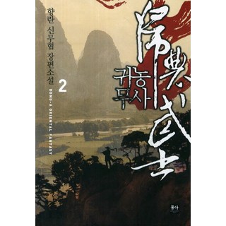 歸農武士 2：香蘭 新武俠長篇小說, 東亞, 香蘭 著