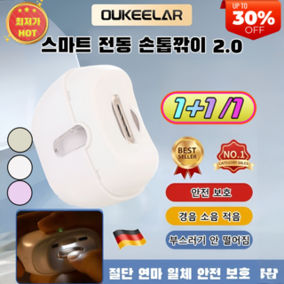 1/1+1[독일 세공] 전동 손톱깎이 스마트 전동 손톱깎이 2.0 3in1 온가족 전동 손톱깎이, [1]아이보리(1개)