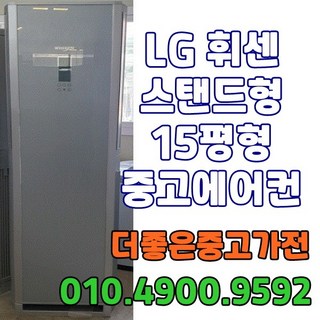 중고에어컨 엘지 휘센 15평 중고에어컨스탠드 서울/경기/평택/천안, 에어컨중고