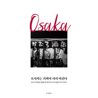 大阪甘願站著喝：廚師朴贊日親自走訪發現的大阪酒館與美食故事, 朴贊日, 莫比迪克圖書