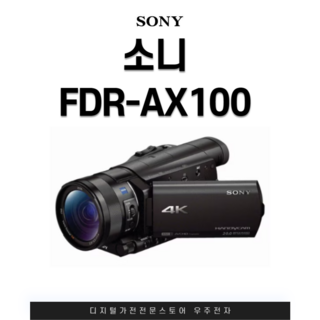 소니AX100 소니캠코더 전문가용 4K 방송전용캠코더 [JK]
