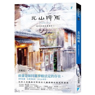 【寶瓶文化】北山時雨：我的京都前妻懷孕了／王琦玉／五車商城