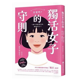 獨活女子的守則 遠流出版