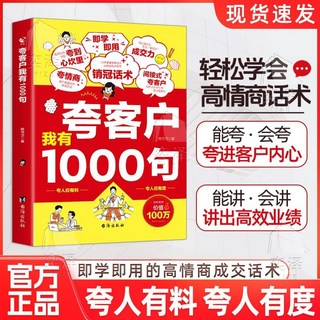 誇客戶 處事技巧 迴話技巧 銷冠話術 高情商入門 番茄書屋, 【全新正版】,誇客戶我有1000句