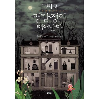 MUNHAKDONGNE 然後 名偵探誕生了, 歌野晶午