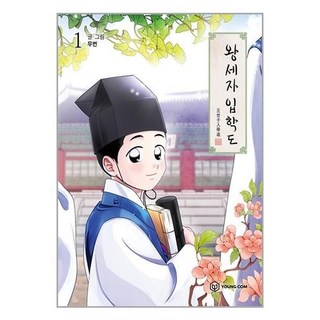 王世子入學圖, YoungCom, 1 卷