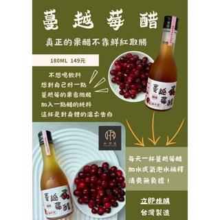 【和潤通】蔓越莓醋180ml - 真釀造果醋、健康養生飲品、台灣製造, 1個