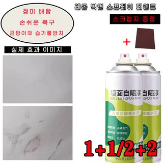 1+1/2+2 [한 번 뿌리면 하얘짐] 레몬 벽면 스프레이 페인트 무독 친환경 페인트 가정용 벽면 복구 페인트 스프레이, 6개, 450ml, 화이트