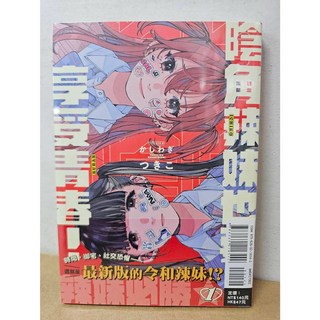 【樂辰書店】陰角辣妹也要享受青春！1(首刷書腰版) かしわぎ つきこ/著 東立出版