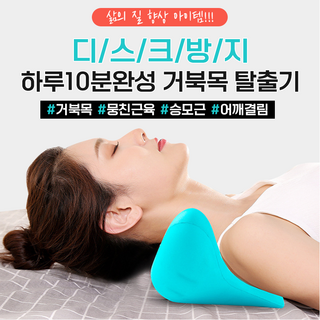 애니상회 하루10분투자 거북목탈출기 목 스트레처, 하늘색, 1개