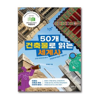 제이북스 50개 건축물로 읽는 세계사 - 고대 피라미드에서 국립현대미술관 서울까지, 단품, 단품