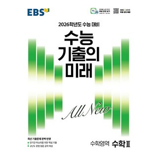 2026 수능 기출의 미래: 수능 대비, 수학영역 수학2, 고등 3학년
