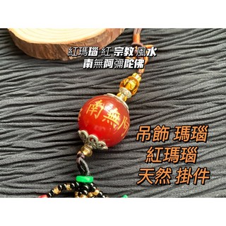 畫意坊 南無阿彌陀佛 瑪瑙吊飾 紅瑪瑙宗教風水掛件, 1個