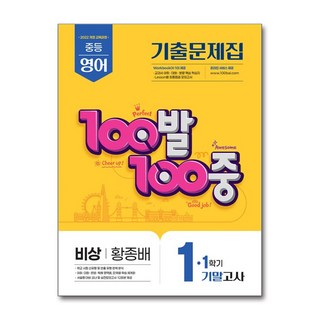 백발백중 기출문제집 1학기 기말고사 중1 영어 비상 황종배, 에듀원