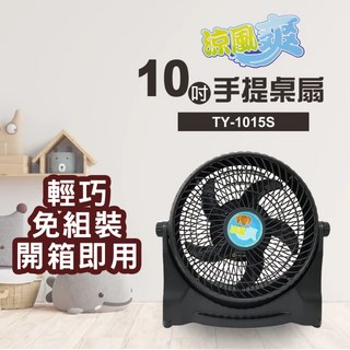 涼風爽 TY-1015S 10吋渦輪桌扇 - 加強室內循環 上下調整風向 三段風速電風扇 (一筆限1台), TY-1015S 涼風爽10吋