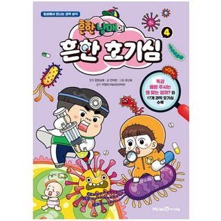 흔한남매의 흔한 호기심. 4 미리엔아이세움