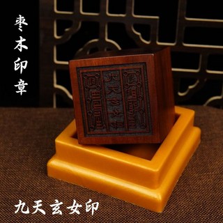 龍虎山法器 雷擊棗木九天玄女印章 5釐米含底座, 5號雷擊棗木印+底座 九天玄女印