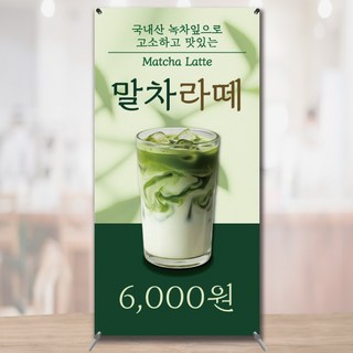 말차라떼 미니배너 페트 실사출력 150x300 JKMB011, 대형+거치대