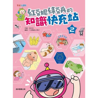 紅豆妮綠豆兵的知識快充站2：兒童知識漫畫 趣味學習生活常識, 康軒